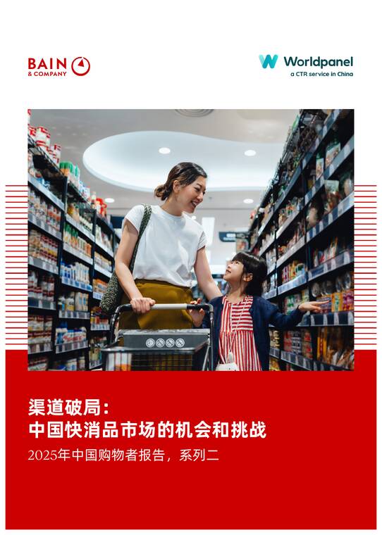 2025年中国购物者报告，系列二——渠道破局：中国快消品市场的机会和挑战-贝恩-202512.pdf