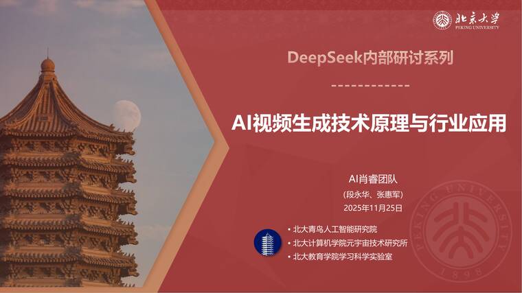 AI视频生成技术原理与行业应用-北京大学-202512.pdf