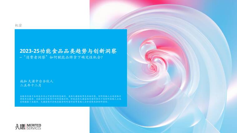 2023-25年功能食品趋势变化报告-久谦中台-202512.pdf