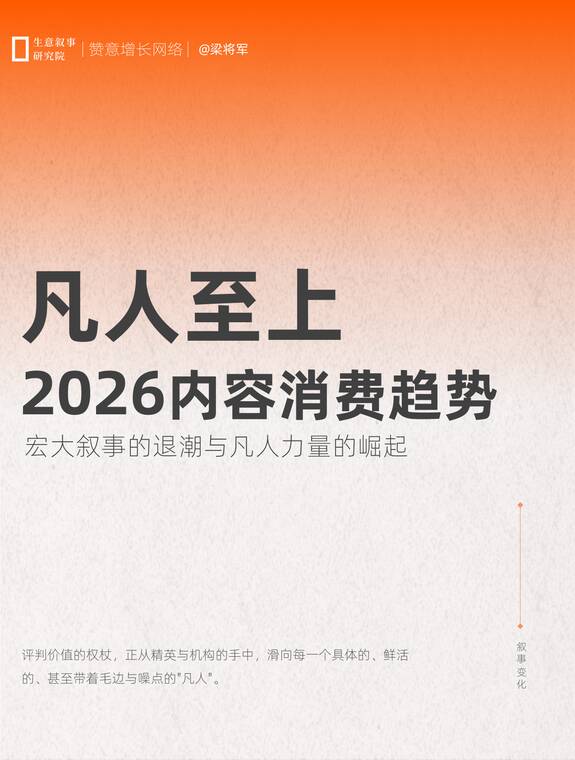 2026内容消费趋势白皮书：凡人至上-赞意-202512.pdf
