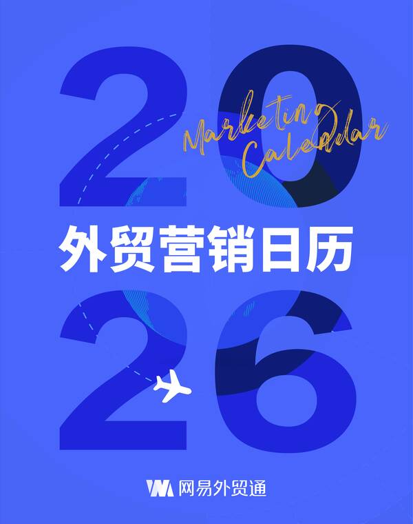 2026年外贸营销日历-网易外贸通-202512.pdf