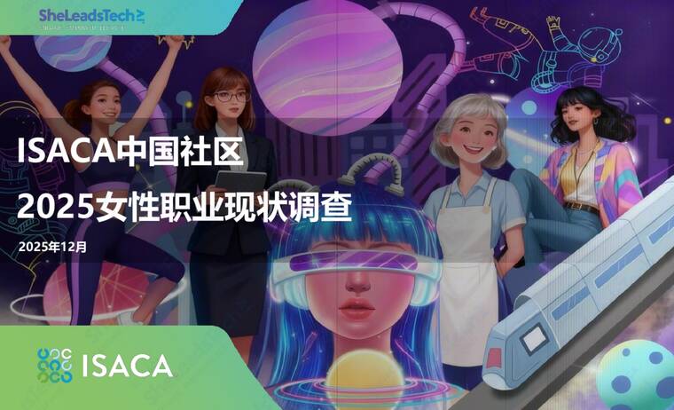 中国社区2025女性职业现状调查-ISACA-202512.pdf