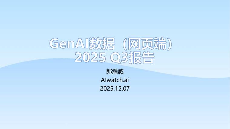 2025年Q3 GenAI网页数据（网页端）报告-郎瀚威Will-202512.pdf