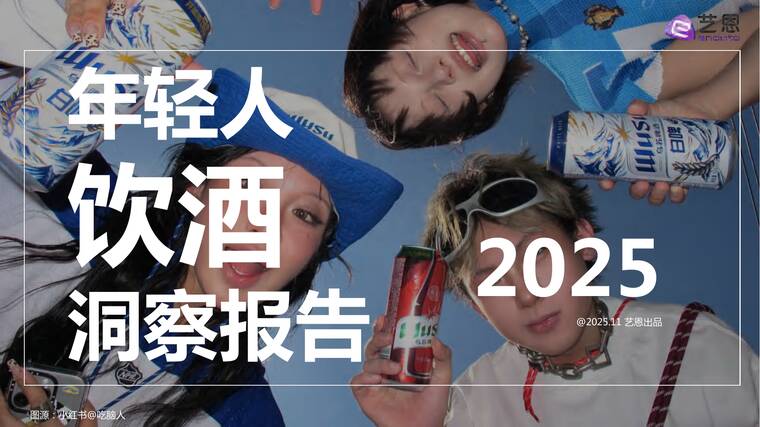 2025年轻人饮酒洞察报告-艺恩-202512.pdf