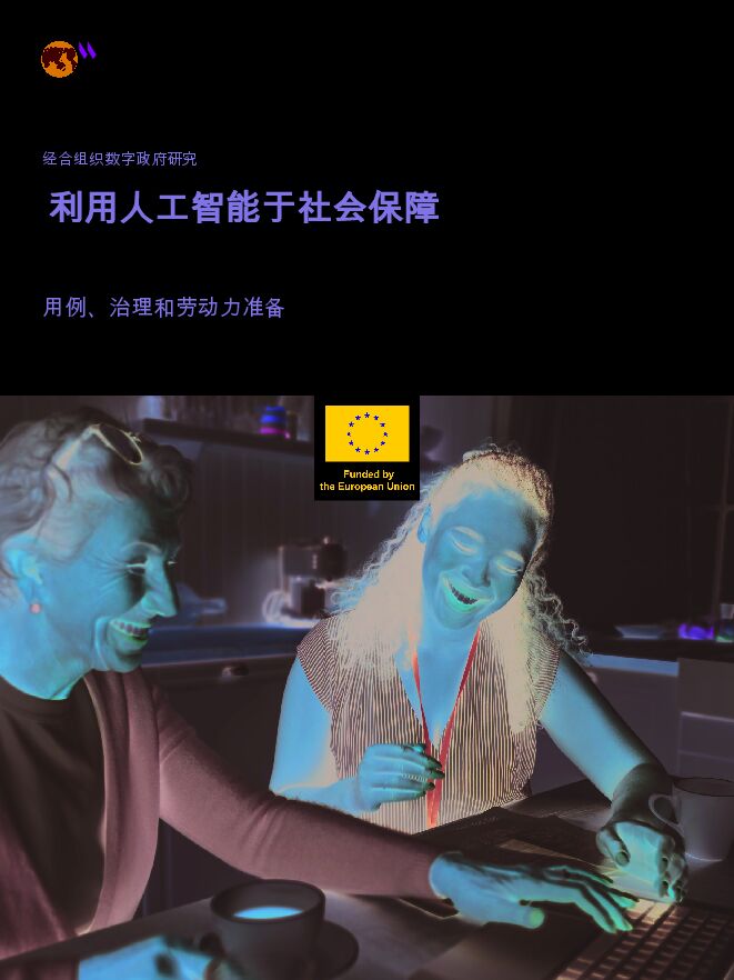 利用人工智能于社会保障：用例、治理和劳动力准备.pdf
