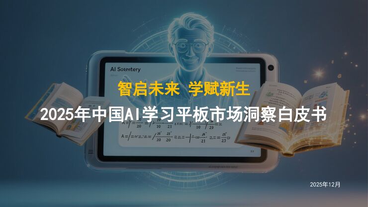 2025年中国AI学习平板市场洞察白皮书：智启未来 学赋新生.pdf