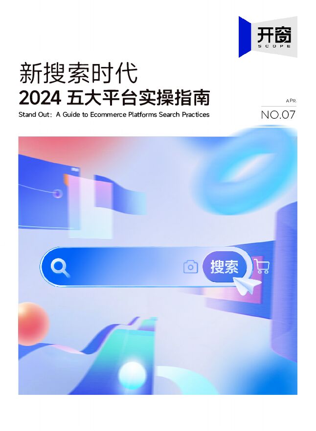 新搜索时代：2024五大平台实操指南.pdf