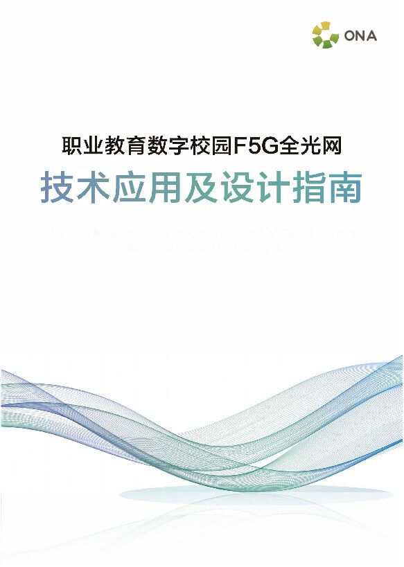 职业教育数字校园F5G全光网技术应用及设计指南.pdf