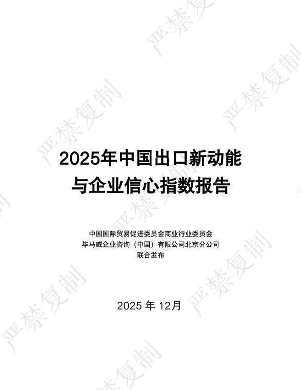 2025年中国出口新动能与企业信心指数报告-中国国际贸易促进委员会x毕马威-202512.pdf