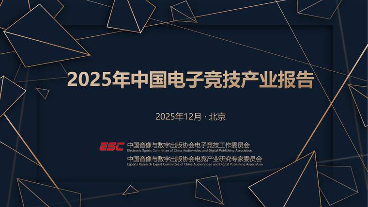 2025年中国电子竞技产业报告-中国音像与数字出版协会-202512.pdf