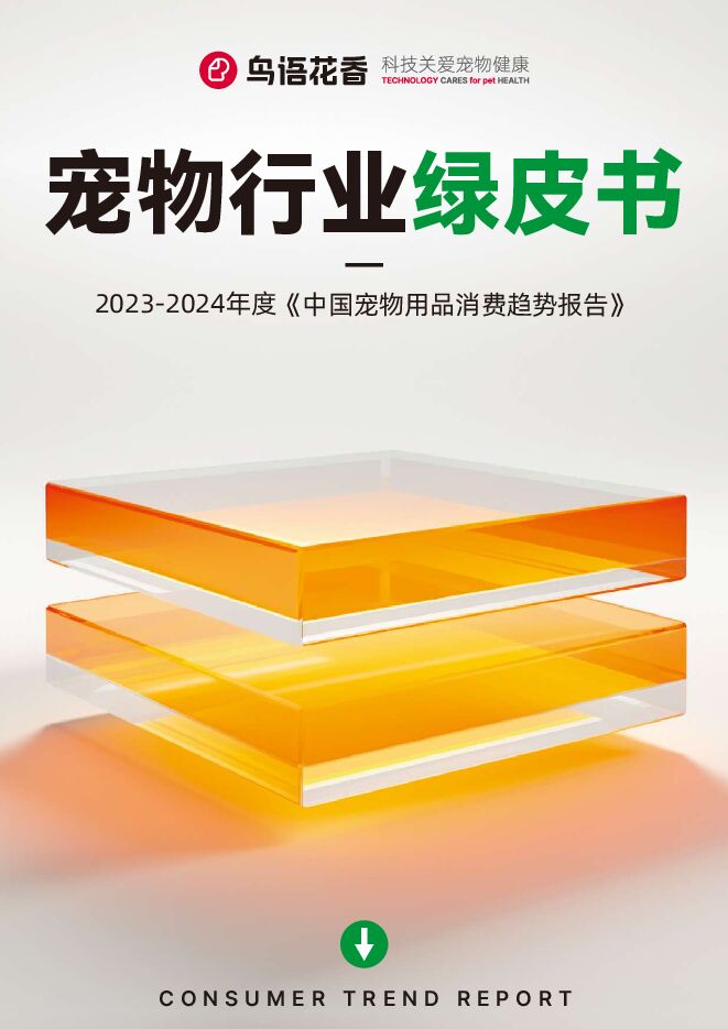 2023-2024年度《中国宠物用品消费趋势报告》.pdf