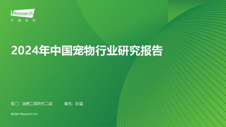 2024年中国宠物行业研究报告-艾瑞咨询.pdf