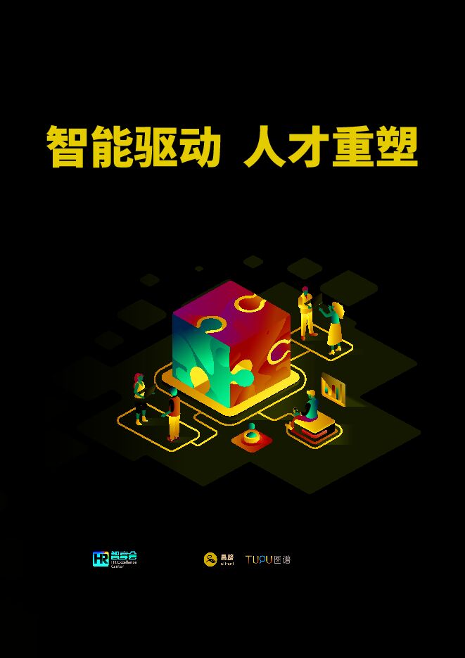 2025年AI技术如何重构人才获取全链路报告.pdf