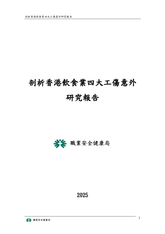 2025剖析香港飲食業四大工傷意外研究報告.pdf