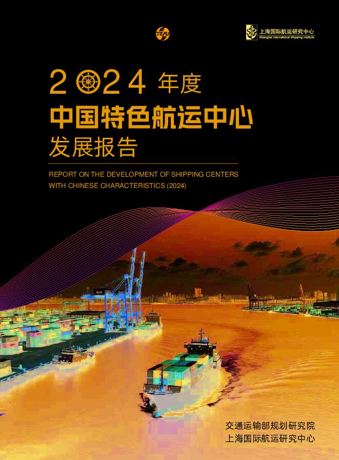 交通运输行业：2024年度中国特色航运中心发展报告.pdf