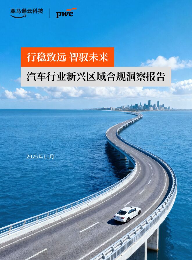 汽车行业新兴区域合规洞察报告：行稳致远 智驭未来.pdf