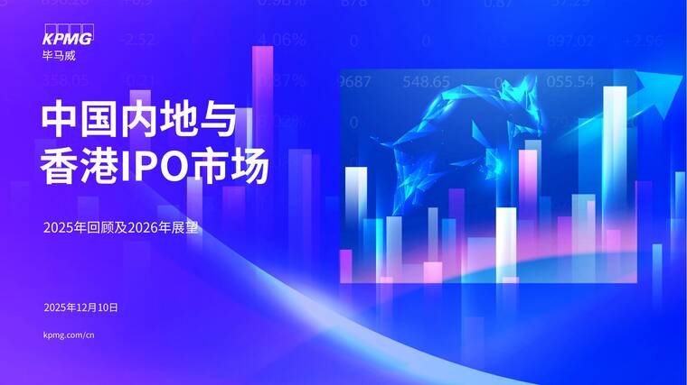 中国内地和香港IPO市场——2025年回顾与2026年展望报告-毕马威-202512.pdf