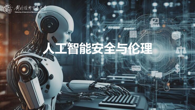 对外经贸大学-课件《人工智能安全与伦理》.pdf