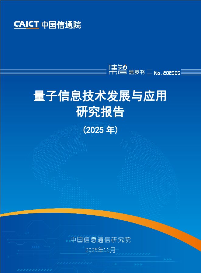 量子信息技术发展与应用研究报告（2025年）.pdf