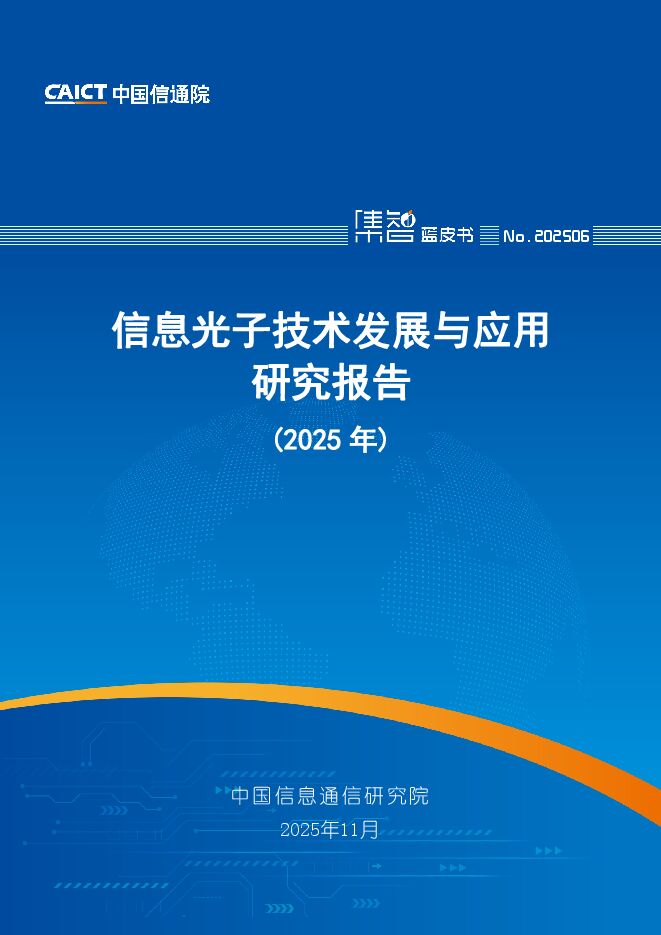 信息光子技术发展与应用研究报告（2025年12）.pdf