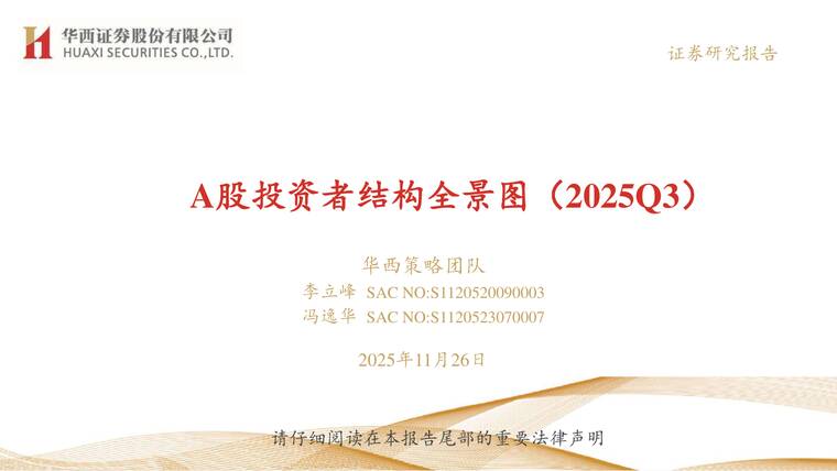 A股投资者结构全景图（2025Q3）-华西证券-202511.pdf