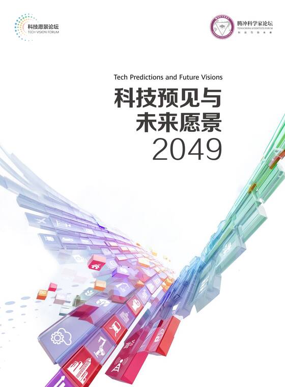 科技预见与未来愿景2049-科技愿景论坛-202512.pdf