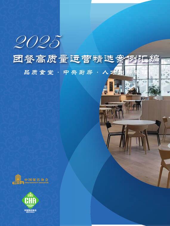 2025年团餐高质量运营精选案例集-中国饭店协会.pdf