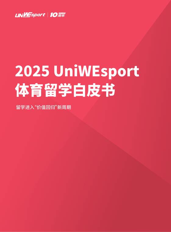 2025年体育留学白皮书-UniWEsport-202512.pdf