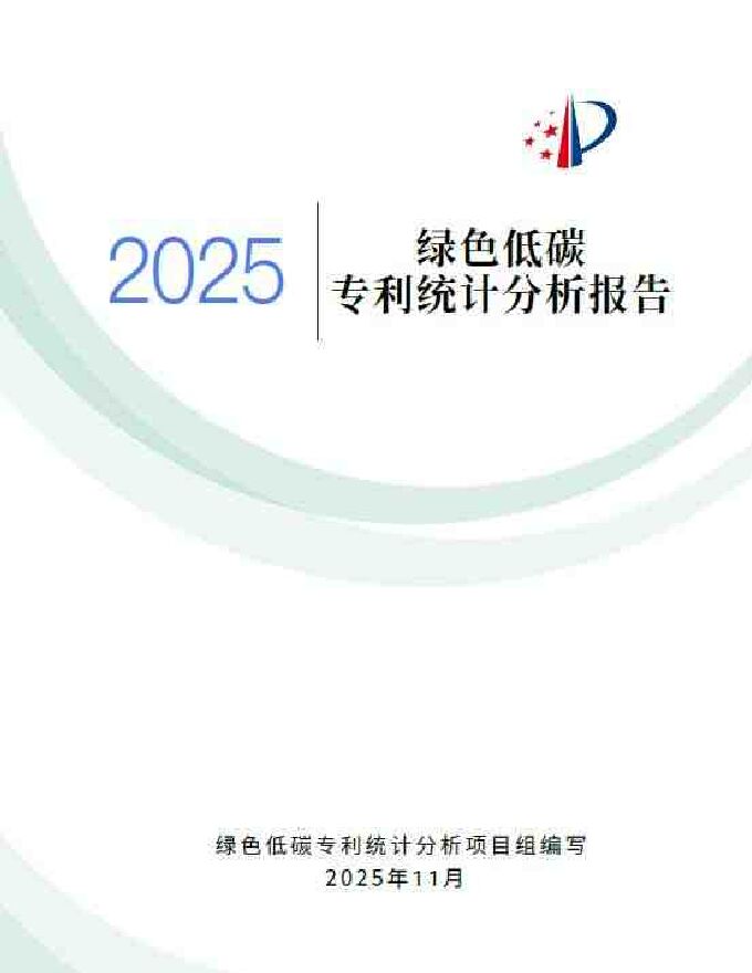 绿色低碳专利统计分析报告（2025）.pdf