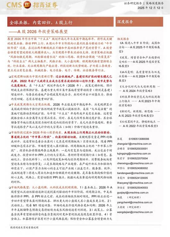 A股2026年投资策略展望：全球共振，内需回归，A股上行-招商证券-20251212.pdf