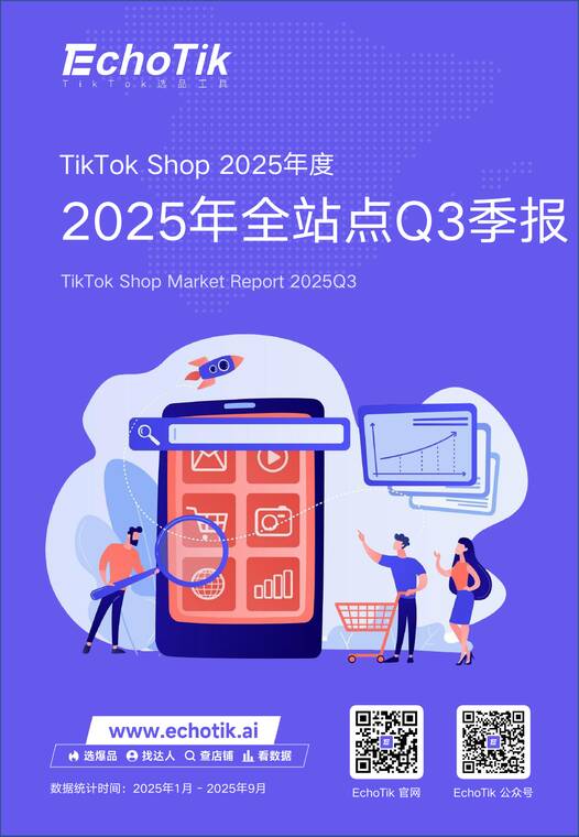 TikTok Shop 2025年全站点Q3季报-EchoTic-202512.pdf