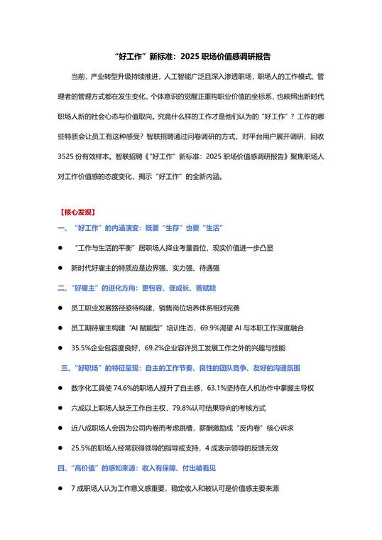 “好工作”新标准：2025职场价值感调研报告-智联研究院-202512.pdf