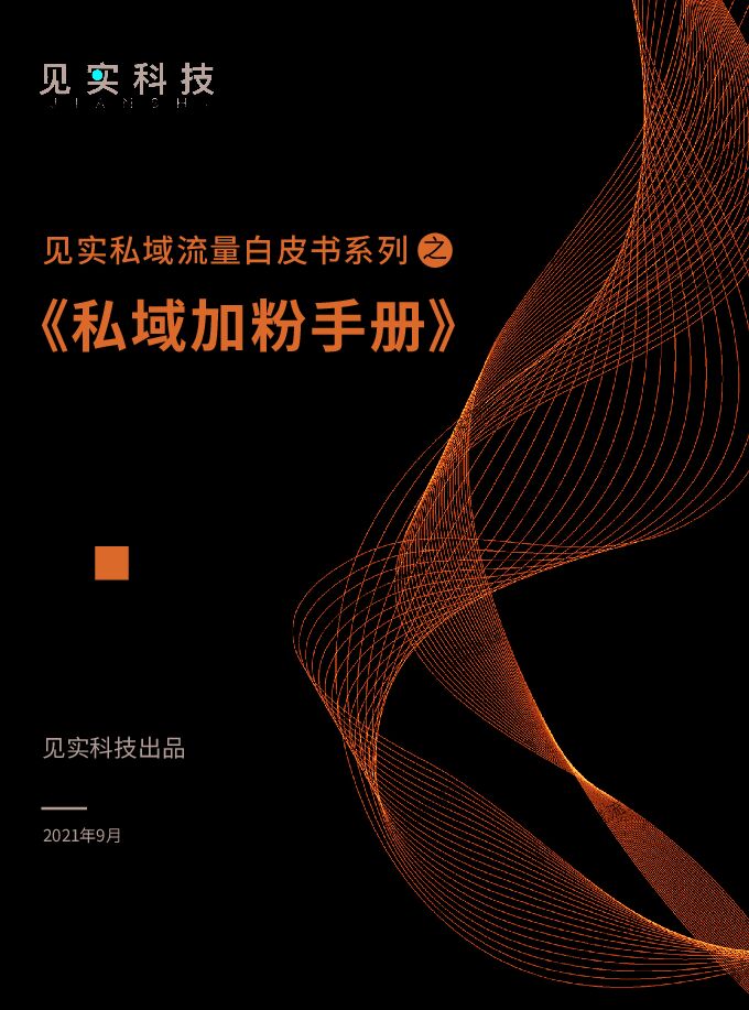 见实-私域加粉手册》白皮书.pdf 见实-私域加粉手册》白皮书.pdf