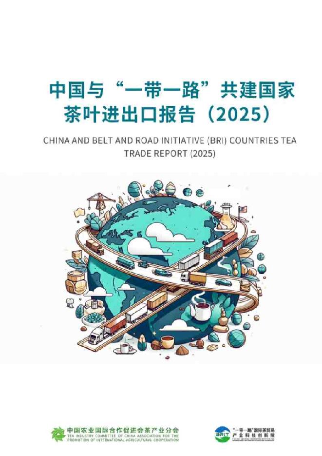 中国与”一带一路“共建国家茶叶进出口报告（2025).pdf