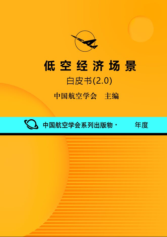 低空经济场景白皮书（2.0）.pdf
