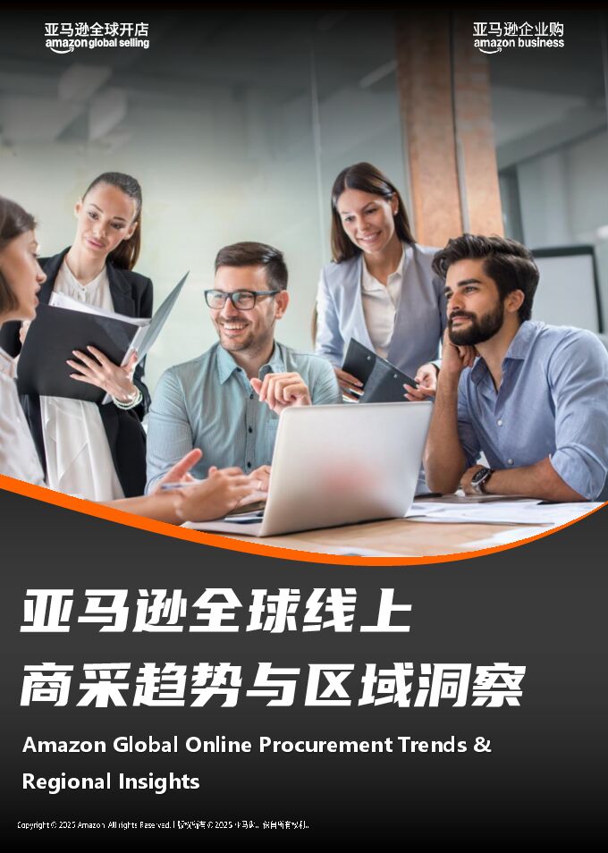 2025年亚马逊全球线上商采趋势与区域洞察报告.pdf