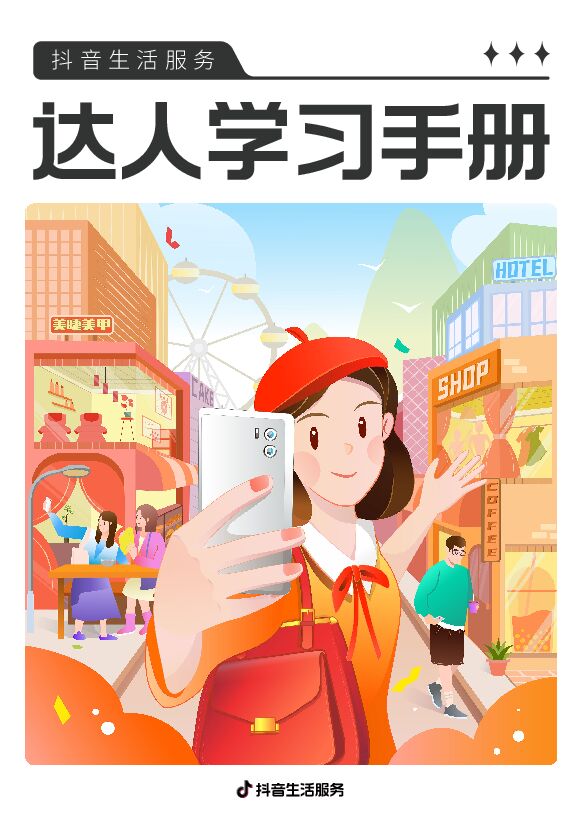 抖音生活服务达人学习手册.pdf