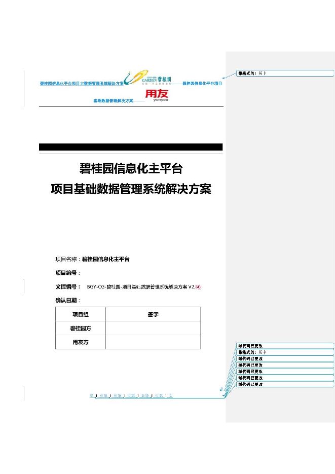 碧桂园信息化平台项目主数据管理系统解决方案.pdf
