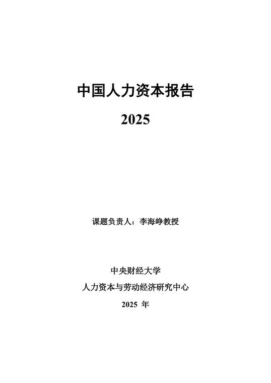 中国人力资本指数报告2025-中央财经大学-202512.pdf