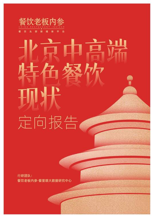 北京中高端特色餐饮定向报告 （2025）-餐饮老板内参-202512.pdf