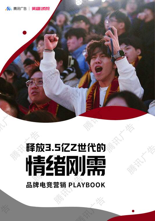 释放3.5亿世代的情绪刚需：2025年度品牌电竞营销PLAYBOOK-腾讯广告-202512.pdf
