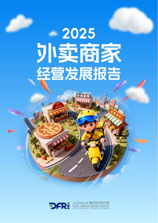 2025外卖商家经营发展报告-上海财经大学-202512.pdf