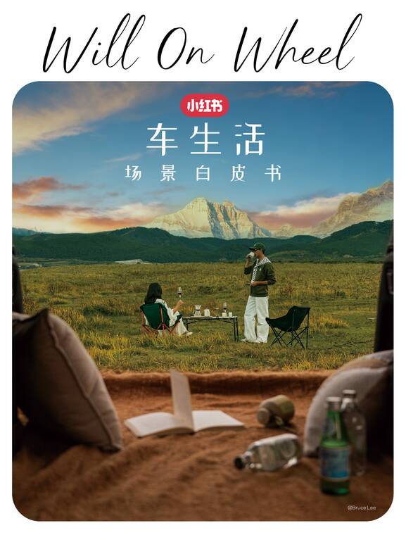 小红书「车生活」场景白皮书2025.pdf