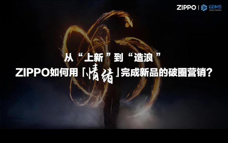 从“上新”到“造浪”ZIPPO如何用情绪完成新品的破圈营销.pdf