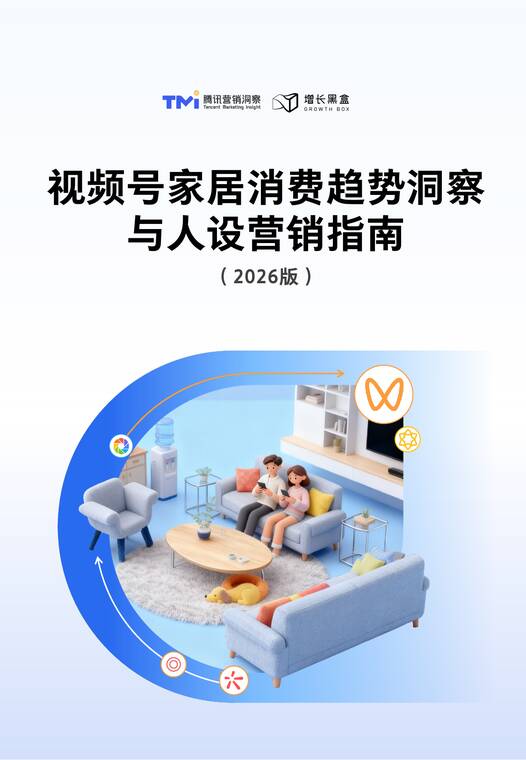 视频号家居消费趋势洞察与人设营销指南-腾讯营销洞察-202512.pdf