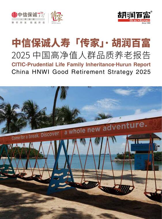 2025中国高净值人群品质养老报告-胡润百富-202512.pdf
