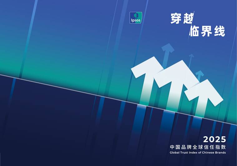 穿越临界线——2025中国品牌全球信任指数-益普索-202512.pdf