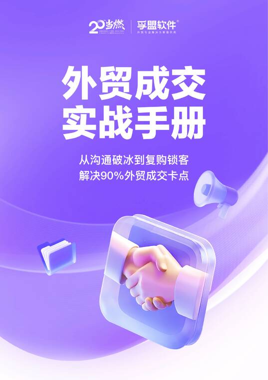 2025外贸成交实战手册-孚盟-202512.pdf