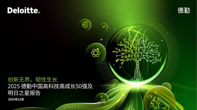 2025中国高科技高成长50强及明日之星榜单报告-德勤-202512.pdf