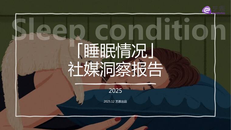 2025「睡眠情况」社媒洞察报告-艺恩-202512.pdf